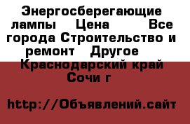 Энергосберегающие лампы. › Цена ­ 90 - Все города Строительство и ремонт » Другое   . Краснодарский край,Сочи г.